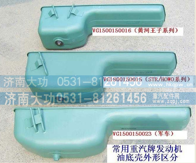 VG1800150015,油底殼,濟(jì)南大功汽車配件有限公司