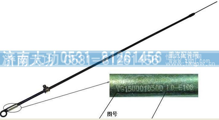 VG1500010500,油尺组件,济南大功汽车配件有限公司
