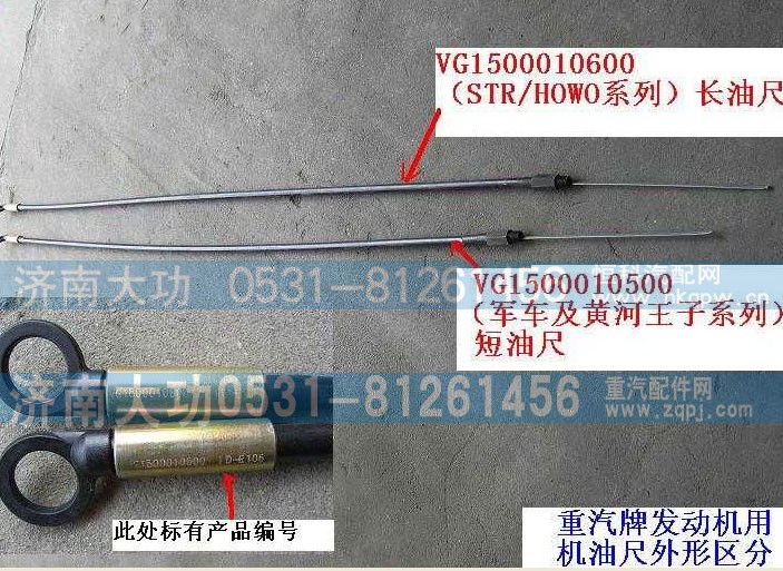 VG1500010600,油尺上组件,济南大功汽车配件有限公司