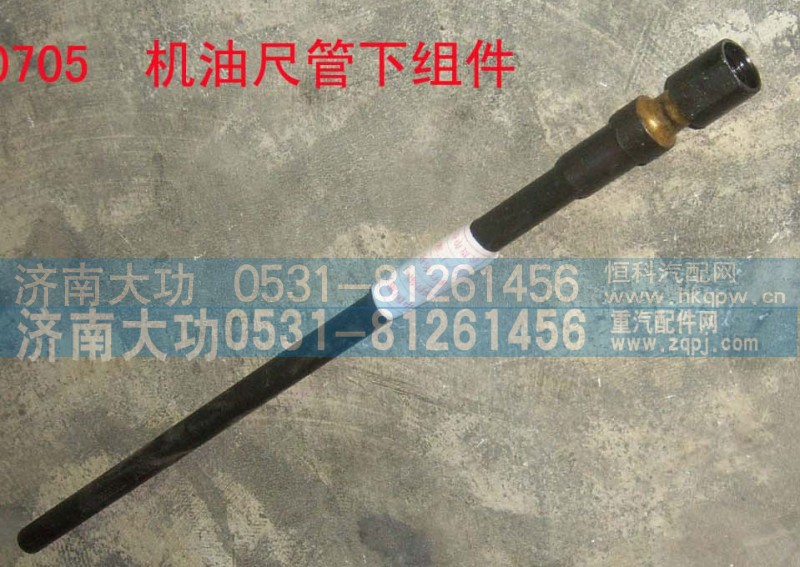 VG2600010705,机油尺下组件,济南大功汽车配件有限公司