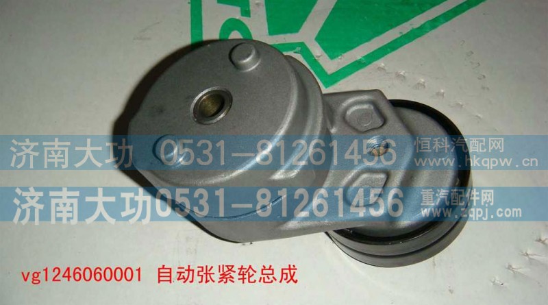 VG1246060001,涨紧轮,济南大功汽车配件有限公司