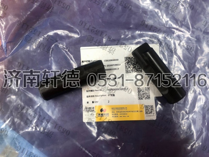 HD90009320917,十字轴,济南轩德汽车贸易有限公司-汉德车桥山东中心库