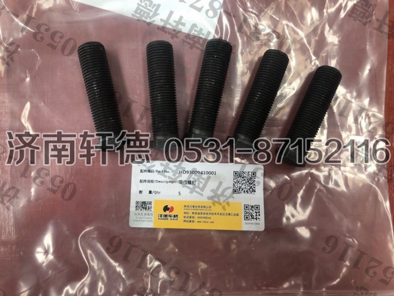 HD95009410001,限位螺钉,济南轩德汽车贸易有限公司-汉德车桥山东中心库