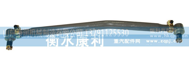 AZ9731430010,前桥转向直拉杆,山东康润机械制造有限公司