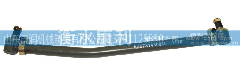 AZ9731430040,转向直拉杆总成,山东康润机械制造有限公司