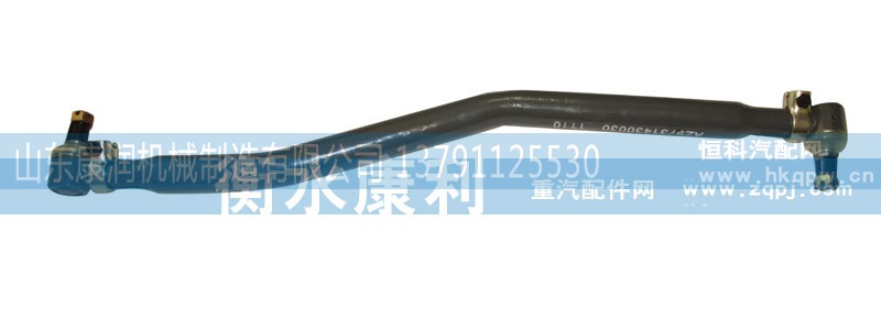 AZ9731430030,转向中间拉杆总成,山东康润机械制造有限公司
