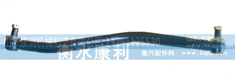 DZ91189430003,转向直拉杆,山东康润机械制造有限公司