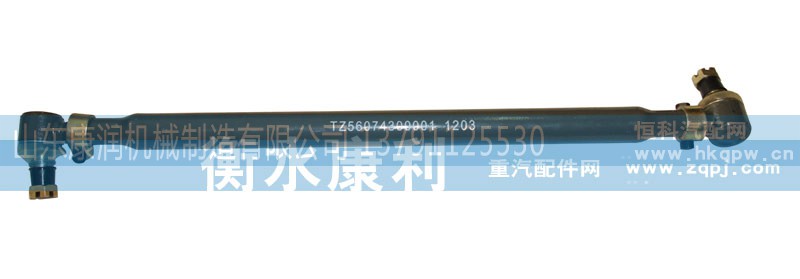 TZ56074300001,转向直拉杆总成,山东康润机械制造有限公司