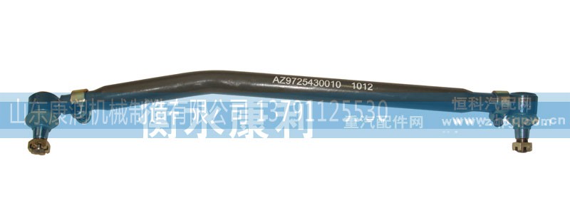 AZ9725430010,转向直拉杆总成,山东康润机械制造有限公司
