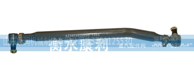 AZ9770430010,转向直拉杆总成,山东康润机械制造有限公司