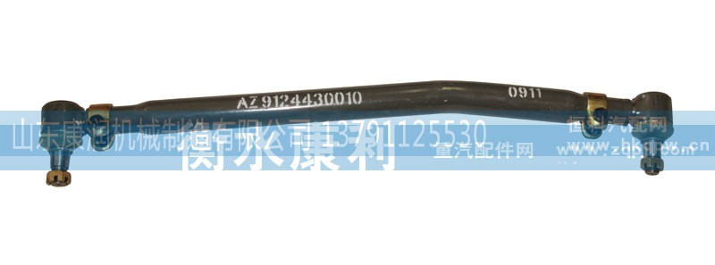 AZ9124430010,转向直拉杆总成,山东康润机械制造有限公司
