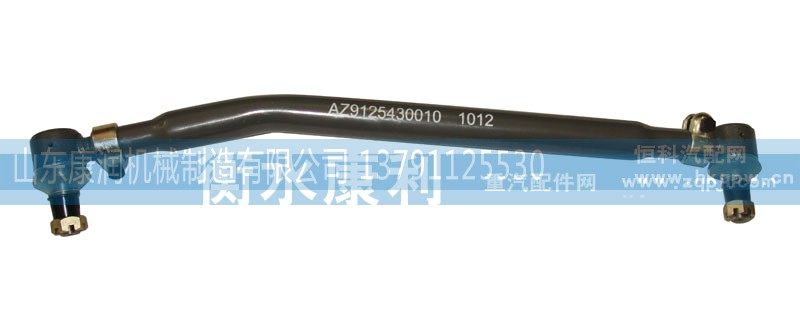 AZ9125430010,轉(zhuǎn)向直拉桿總成,山東康潤(rùn)機(jī)械制造有限公司