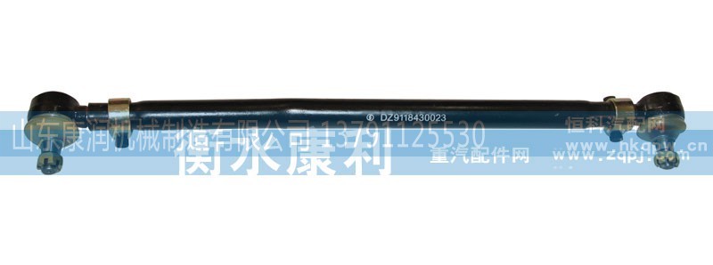 DZ9118430023,轉向直拉桿總成,山東康潤機械制造有限公司