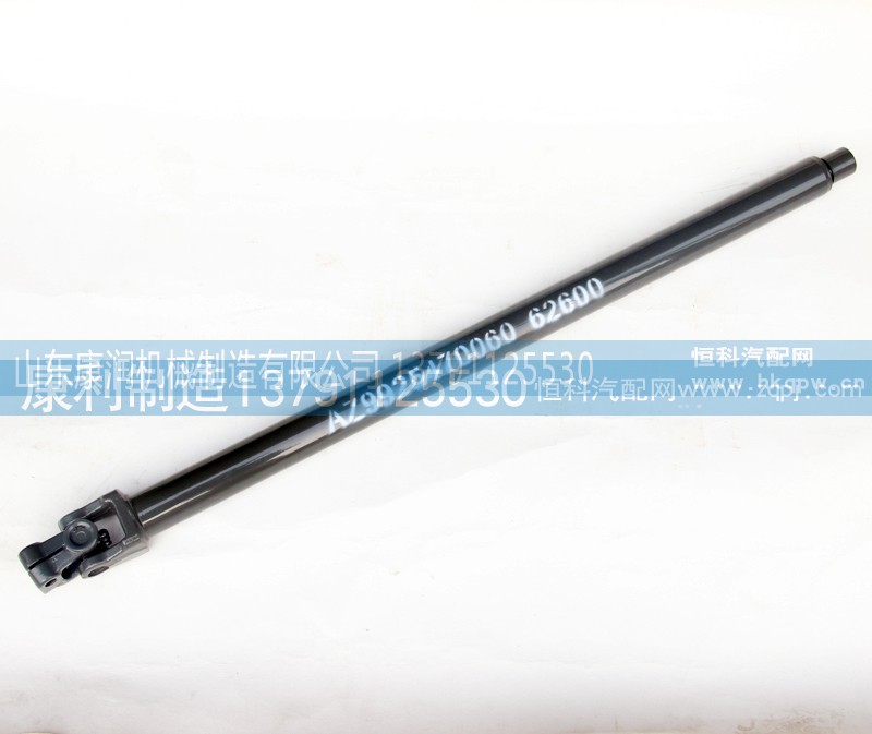 AZ9925470060,转向传动轴总成,山东康润机械制造有限公司