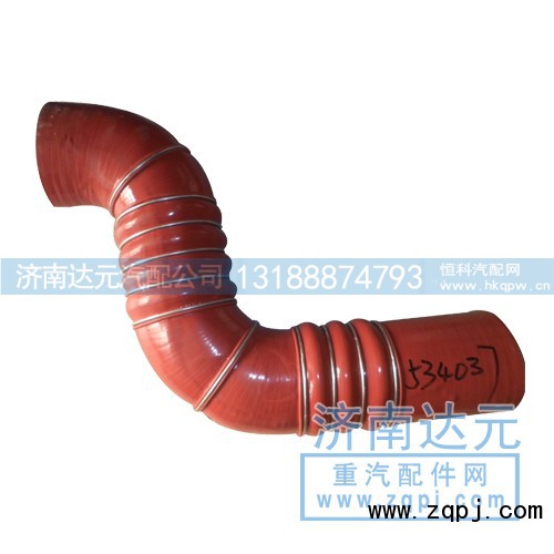 DZ95259534037,德龍中冷器膠管,濟(jì)南達(dá)元汽配公司