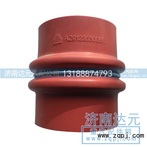 AZ9123530066,中冷器膠管,濟南達元汽配公司