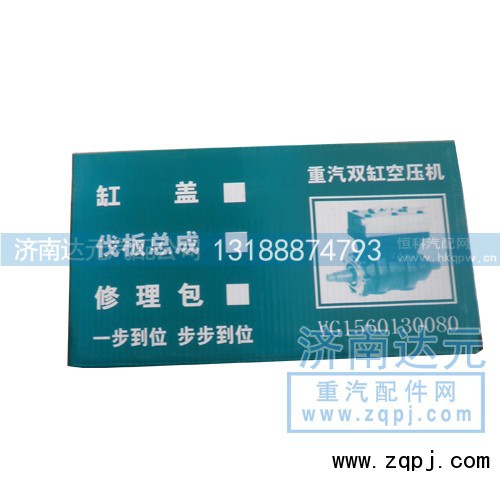 ,重汽双缸空压机修理包,济南达元汽配公司