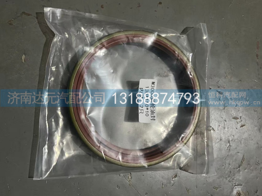 130-150-10   欧曼前轮油封 M3000前轮    153通用