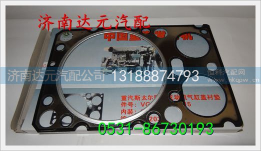 VG1540040015A,气缸盖衬垫(欧3机21根副螺栓机),济南达元汽配公司