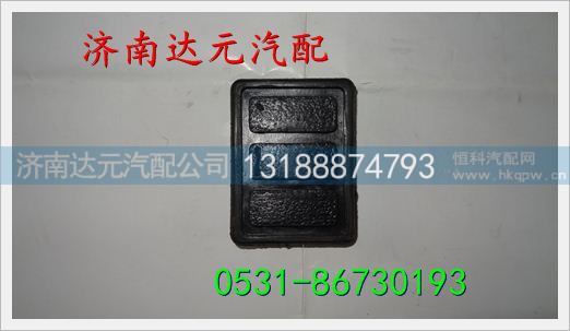 重汽豪沃油门踏板防尘罩 ,,济南达元汽配公司