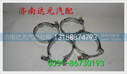 重汽陕汽双缸增压器卡箍 ,,济南达元汽配公司