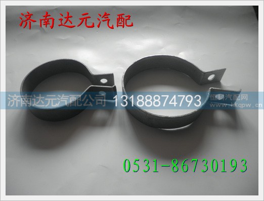 重汽陕汽卡箍 ,,济南达元汽配公司