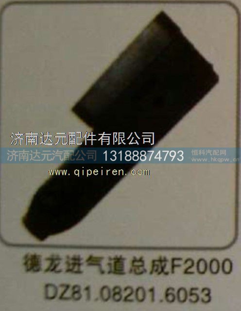 DZ81.08201.6053,,济南达元汽配公司
