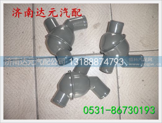 重汽豪沃STR  STRW节温器壳 ,,济南达元汽配公司