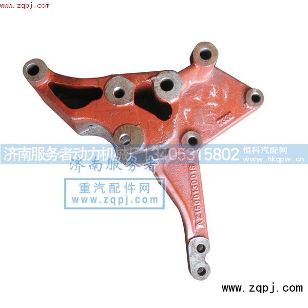 AZ1500130018,发电机支架,济南服务者动力机械厂
