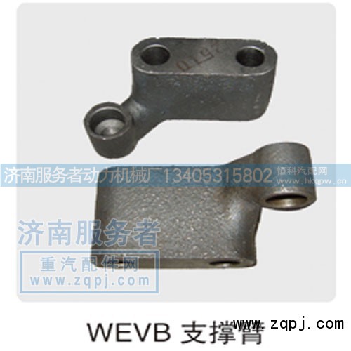 612600050028,WEVB支撑臂,济南服务者动力机械厂