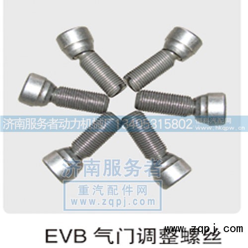 612630050011,EVB气门调整螺丝,济南服务者动力机械厂