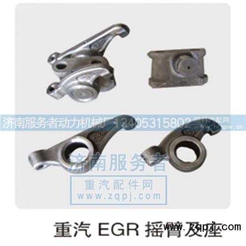 ,重汽EGR摇臂及座,济南服务者动力机械厂