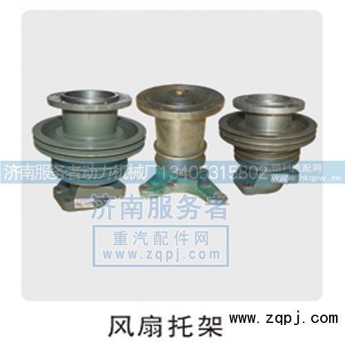 ,風(fēng)扇托架,濟(jì)南服務(wù)者動(dòng)力機(jī)械廠