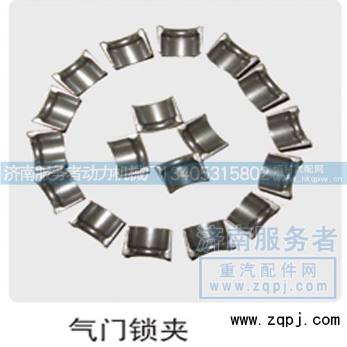 61500050025,气门锁夹,济南服务者动力机械厂