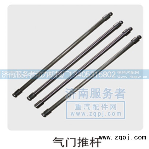 61800050143,气门推杆,济南服务者动力机械厂