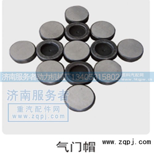 61500050105,气门帽,济南服务者动力机械厂