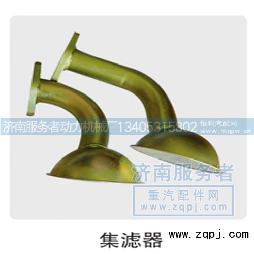 VG1800070051,集滤器,济南服务者动力机械厂