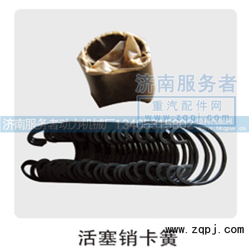 81560030012,活塞銷卡簧,濟(jì)南服務(wù)者動(dòng)力機(jī)械廠