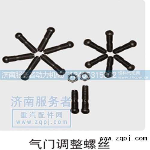 614050079,气门调整螺丝,济南服务者动力机械厂