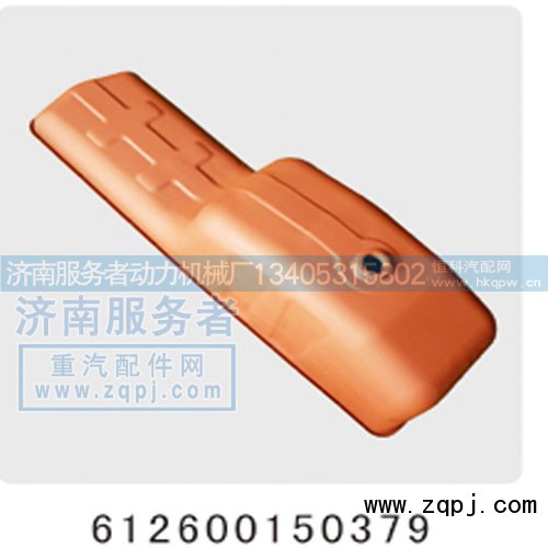 612600150379,油底壳,济南服务者动力机械厂
