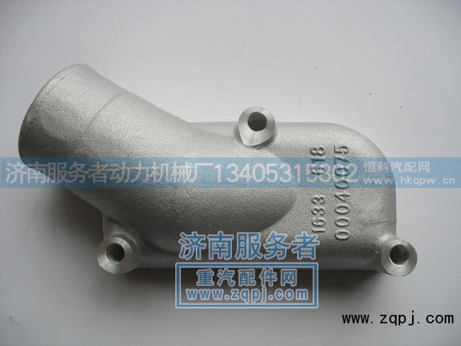 61800040075,節(jié)溫器蓋,濟南服務(wù)者動力機械廠