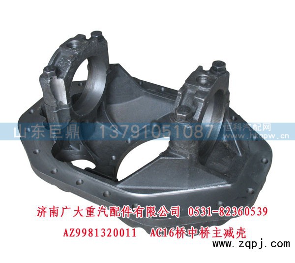 AZ9981320011,AC16桥中桥主减壳,济南鑫巨鼎汽车配件有限公司