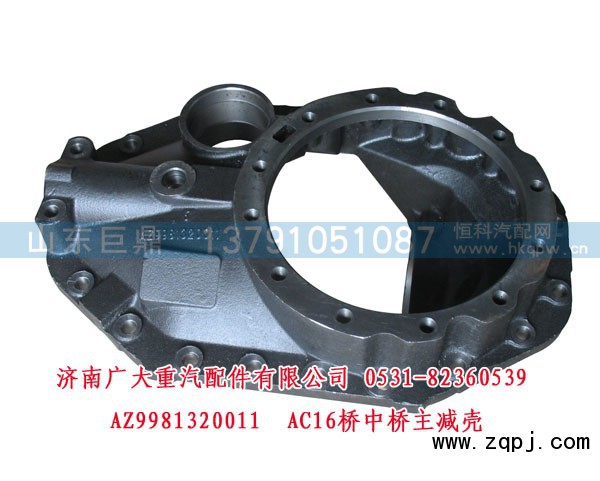 AZ9981320011,AC16桥中桥主减壳,济南鑫巨鼎汽车配件有限公司