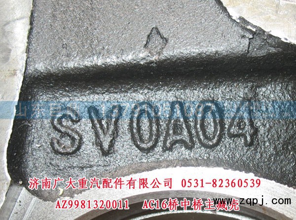 AZ9981320011,AC16桥中桥主减壳,济南鑫巨鼎汽车配件有限公司