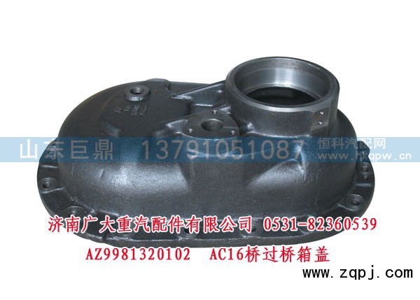 AZ9981320102,AC16桥过桥箱盖,济南鑫巨鼎汽车配件有限公司