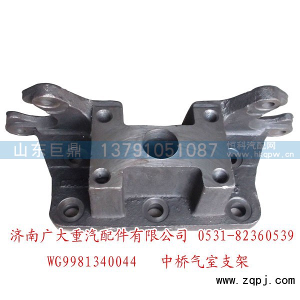 WG9981340044,中桥气室支架,济南鑫巨鼎汽车配件有限公司