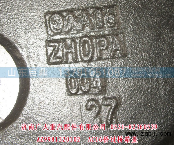 AZ9981320102,AC16桥过桥箱盖,济南鑫巨鼎汽车配件有限公司