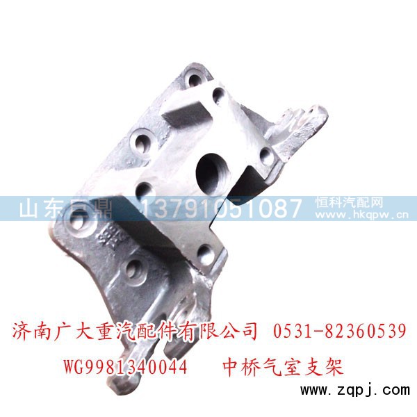 WG9981340044,中桥气室支架,济南鑫巨鼎汽车配件有限公司
