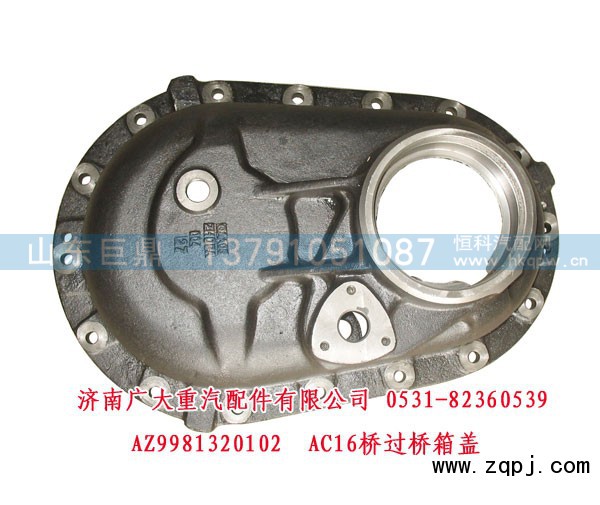 AZ9981320102,AC16桥过桥箱盖,济南鑫巨鼎汽车配件有限公司