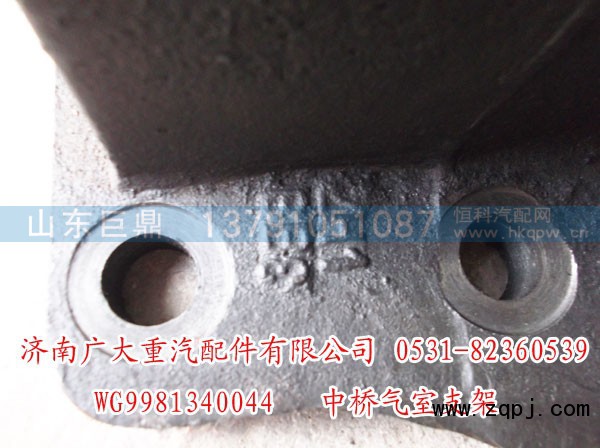 WG9981340044,中桥气室支架,济南鑫巨鼎汽车配件有限公司